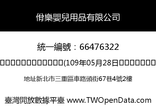 佾樂嬰兒用品有限公司