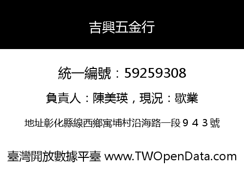 吉興五金行