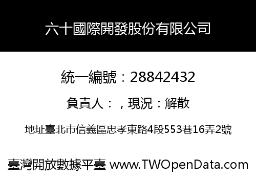 六十國際開發股份有限公司