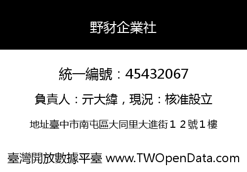 野豺企業社