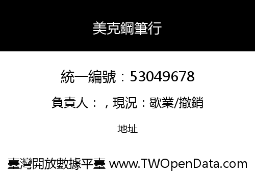 美克鋼筆行