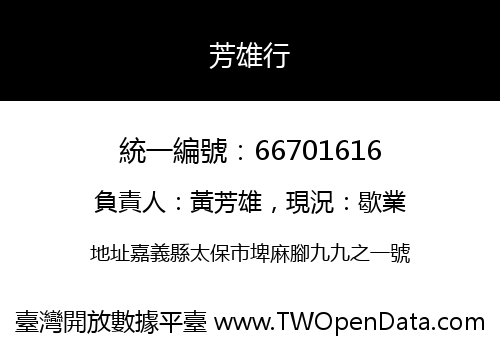 芳雄行