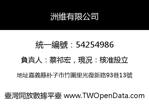 洲維有限公司