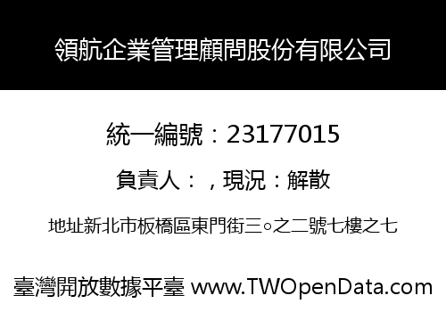 領航企業管理顧問股份有限公司
