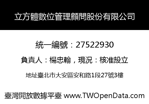 立方體數位管理顧問股份有限公司