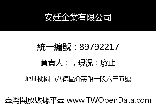 安廷企業有限公司