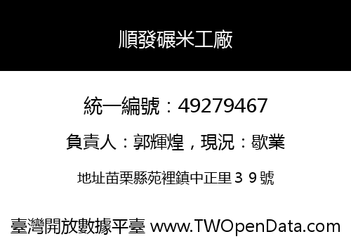 順發碾米工廠