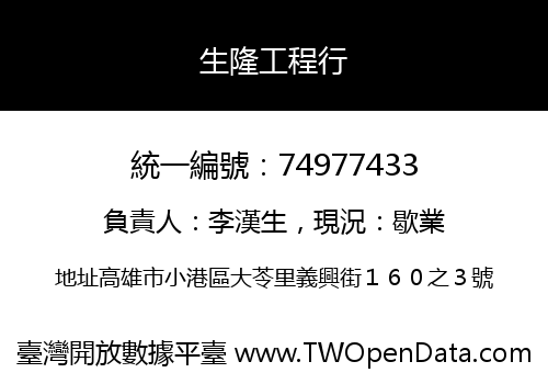 生隆工程行