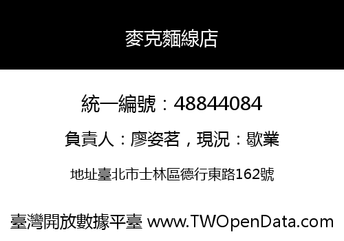 麥克麵線店