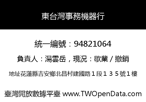 東台灣事務機器行