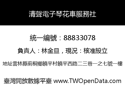 清聲電子琴花車服務社