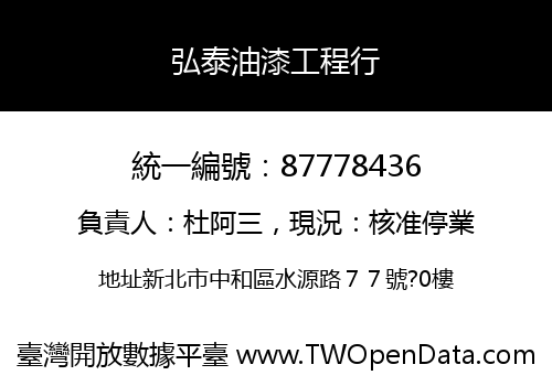弘泰油漆工程行