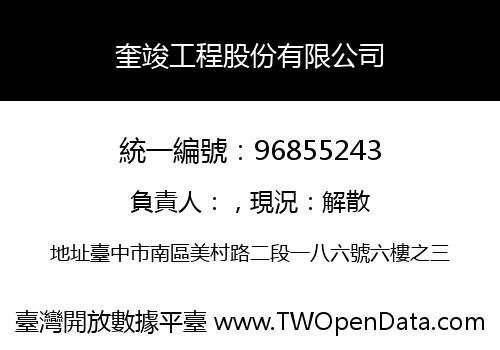 奎竣工程股份有限公司