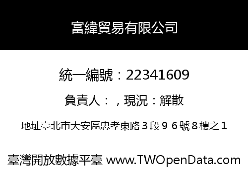 富緯貿易有限公司