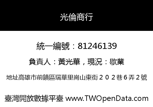 光倫商行
