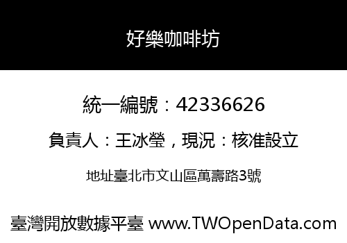 好樂咖啡坊