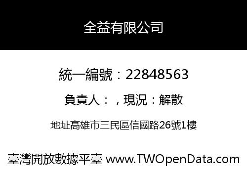 全益有限公司