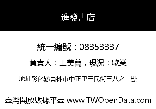 進發書店