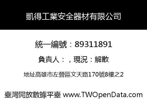 凱得工業安全器材有限公司