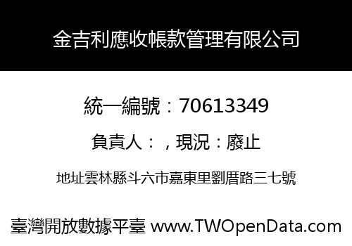 金吉利應收帳款管理有限公司