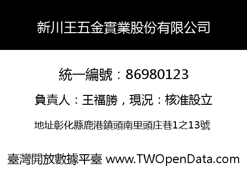 新川王五金實業股份有限公司