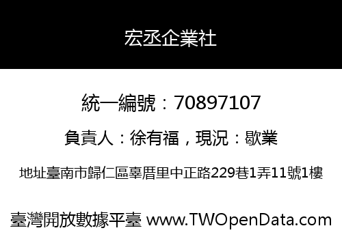 宏丞企業社