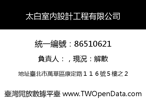 太白室內設計工程有限公司