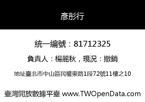 彥彤行