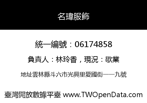 名瑋服飾