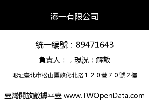 添一有限公司