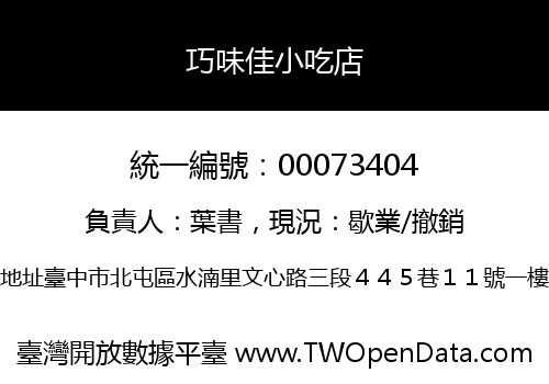 巧味佳小吃店