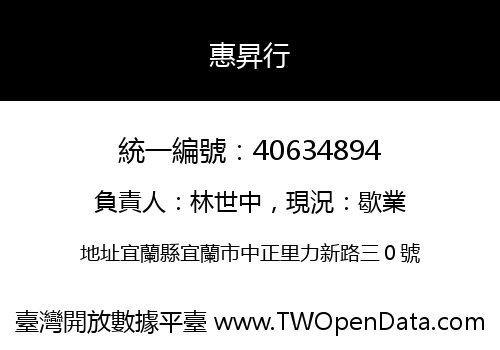 惠昇行