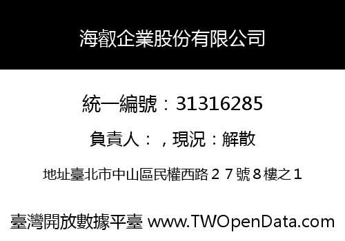 海叡企業股份有限公司