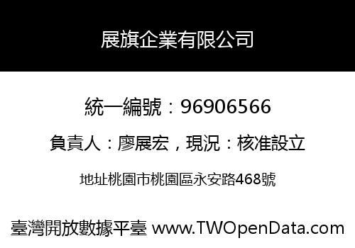 展旗企業有限公司