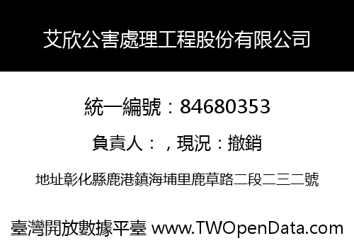 艾欣公害處理工程股份有限公司