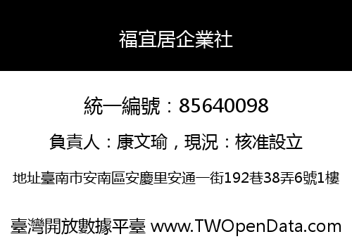 福宜居企業社