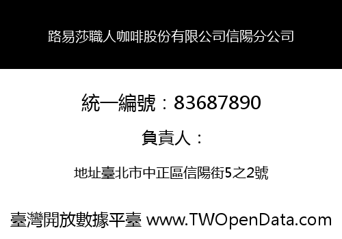 路易莎職人咖啡股份有限公司信陽分公司