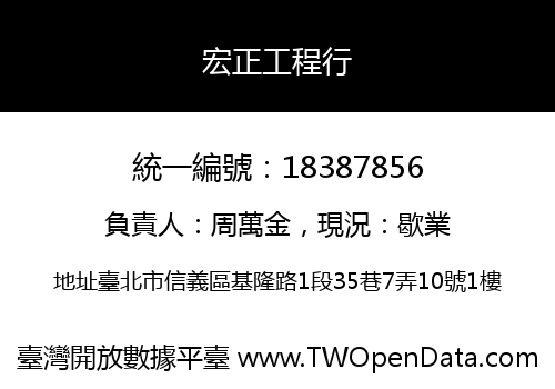 宏正工程行