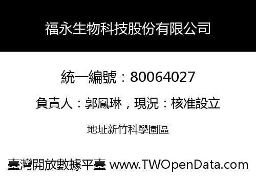 福永生物科技股份有限公司
