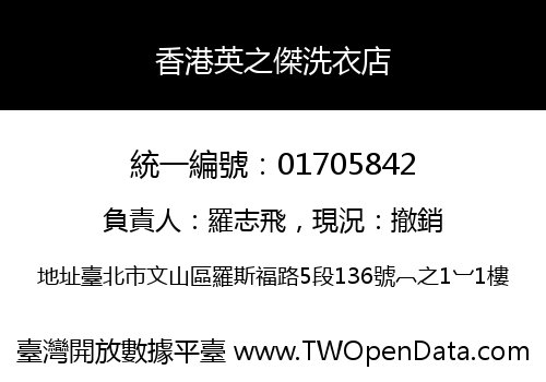 香港英之傑洗衣店