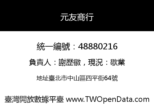 元友商行