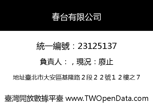 春台有限公司