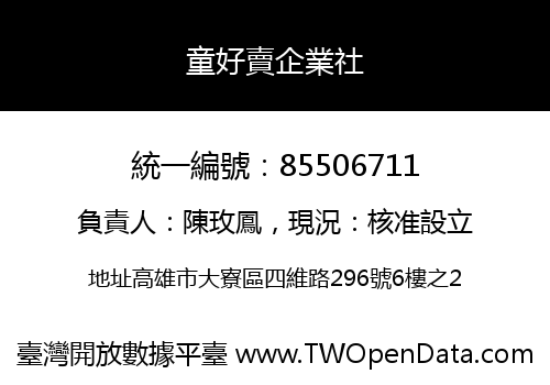 童好賣企業社