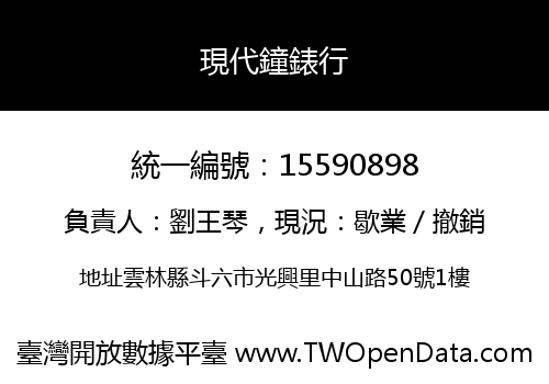 現代鐘錶行