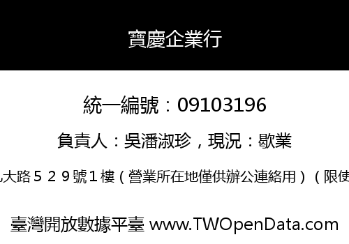 寶慶企業行