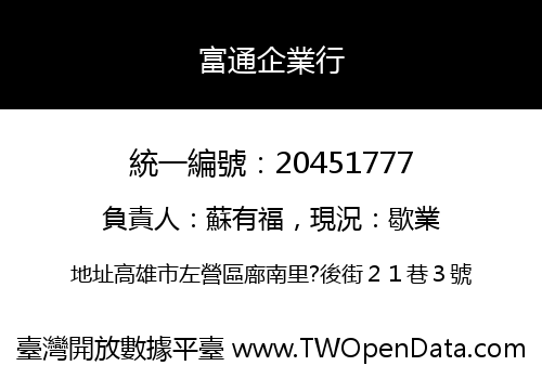 富通企業行