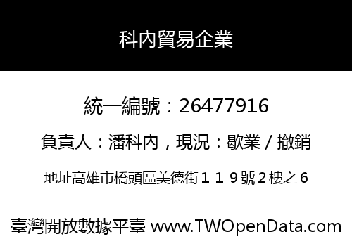 科內貿易企業