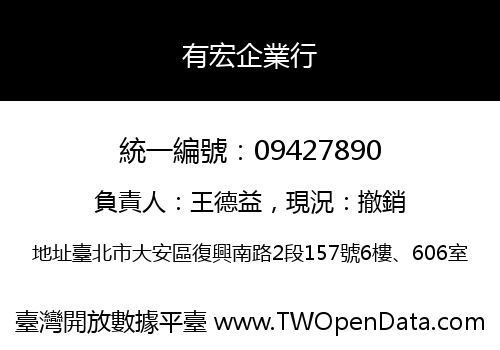 有宏企業行