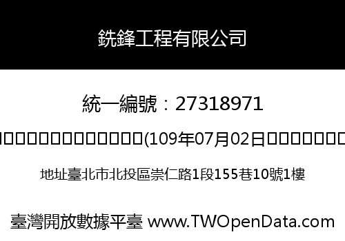 銑鋒工程有限公司