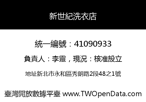 新世紀洗衣店